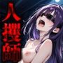 人攫師〜家出女子を壊れるまでハメまわす〜
