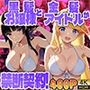 高嶺の黒髪お嬢様と大胆な金髪アイドルが専属カメラマンと禁断契約！