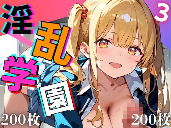 淫乱学園！エッチ大好き女子校生がエロ過ぎる件3