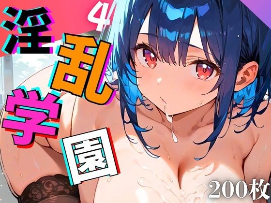 淫乱学園！エッチ大好き女子校生がエロ過ぎる件4