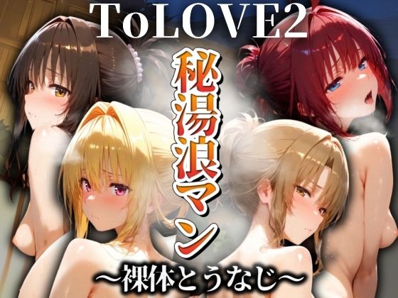 秘湯浪マン〜裸体とうなじ〜ToLOVE編2