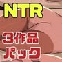 セックス実習NTR三作品パック