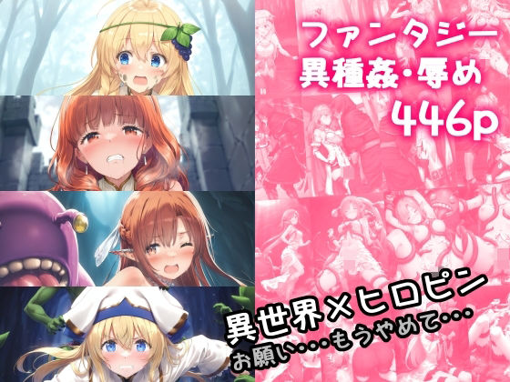 異世界×ヒロピンお願い・・・もうやめて・・・