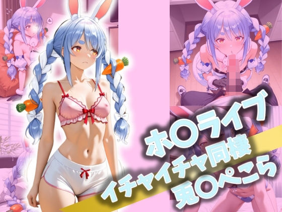 ホ〇ライブイチャイチャ同棲兎〇ぺこら