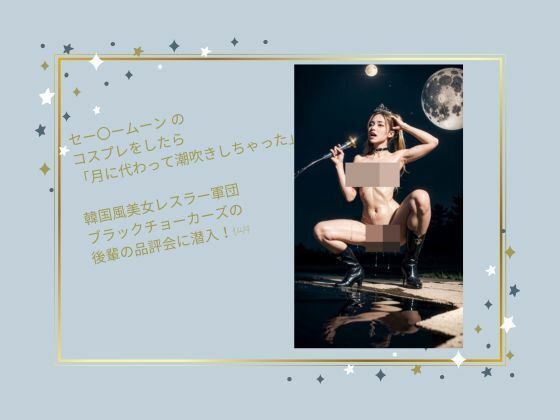 セー〇ームーンのコスプレをしたら「月に代わって潮吹きしちゃった」韓国風美女レスラー軍団ブラックチョーカーズの後輩の品評会に潜入！Vol.14