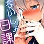 超美麗！ないしょの日課コレクションvol.1