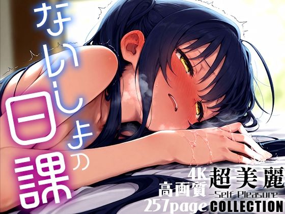 超美麗！ないしょの日課コレクションvol.3