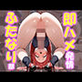 即ハメ発情ふたなり部