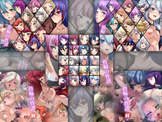 指輪の性譚5部作