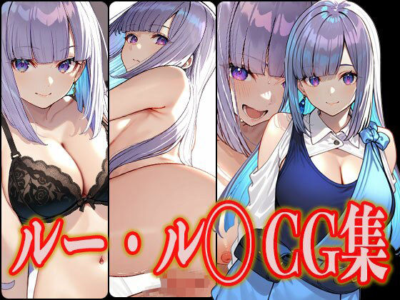 ルー・ル◯エロCG集