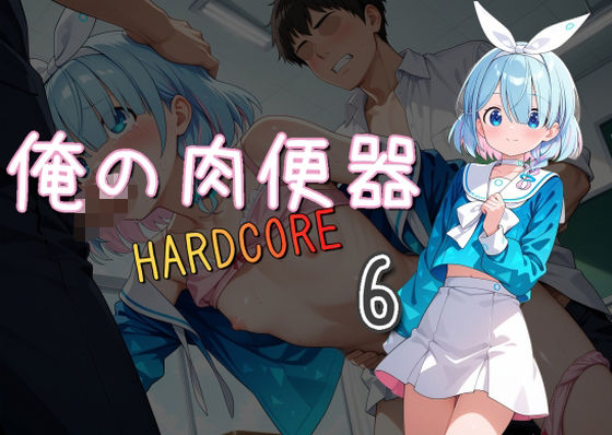 俺の肉便器HARDCORE6