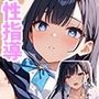 この有名一流学園では性指導が行われています