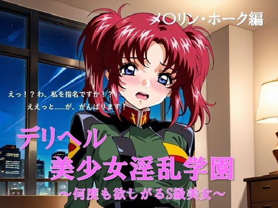 デリヘル美少女淫乱学園メ◯リン・ホーク編