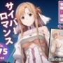 サイバー・ロマンス
