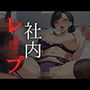 社内レ●プ