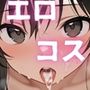 エロコス古〇川唯