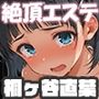 異世界性感エステ-桐ヶ谷直葉-