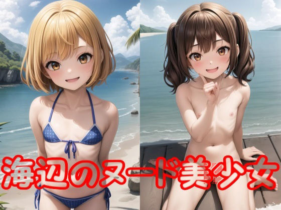 海辺のヌード美少女（299枚）