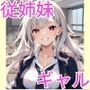 従姉妹ギャルは僕のセフレ