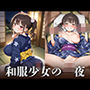 和服少女の一夜