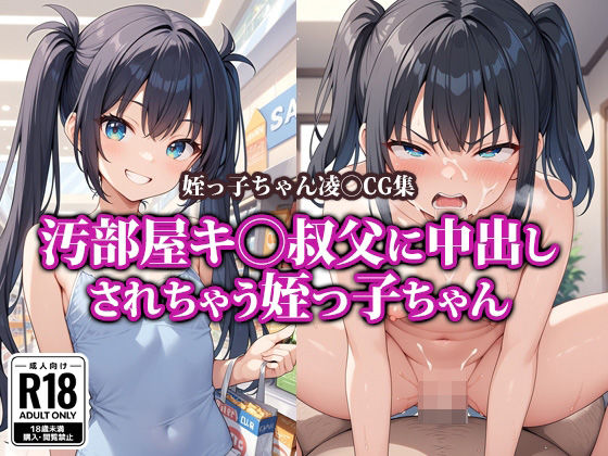 汚部屋キ〇叔父に中出しされちゃう姪っ子ちゃん