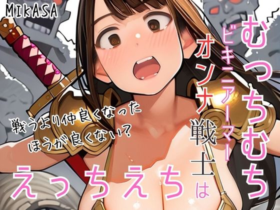 むっちむちビキニアーマーオンナ戦士はえっちえち戦うより仲良くなったほうが良くない？（フルカラー）