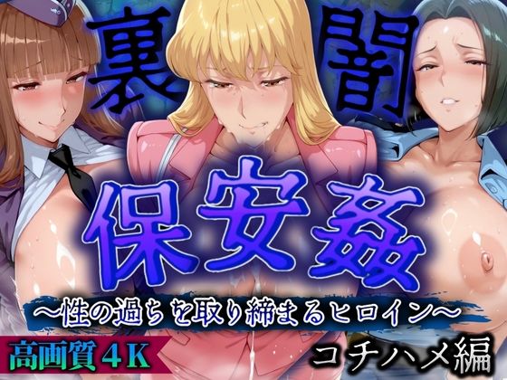 保安姦〜性に過ちを取り締まるヒロイン〜高画質4Kコチハメ編