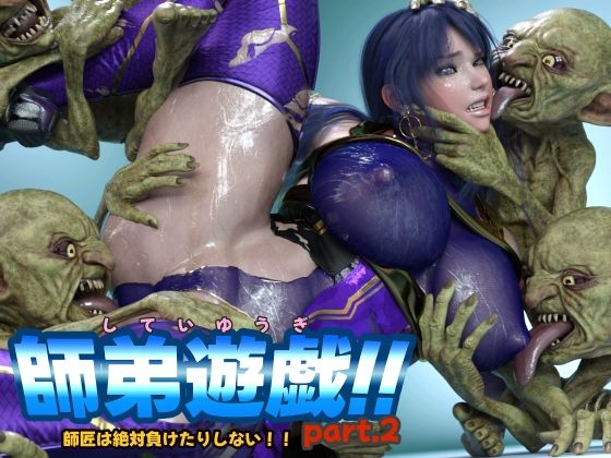 師弟遊戯！！part2師匠は絶対負けたりしない！！