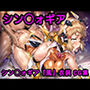 シン◯ォギアCG集1