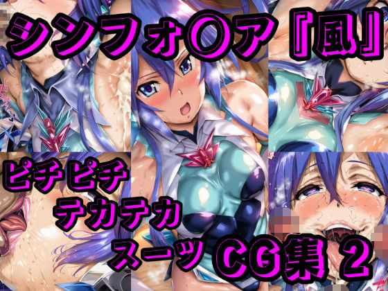 シン◯ォギアCG集2