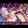 シン◯ォギアCG集3