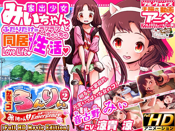 かぎっコろんりぃCase.2〜みぃちゃん・えまーじぇんしぃ！〜