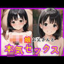 ロリ娘お父さんと本気セックス