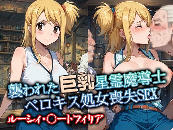 襲われた巨乳星霊魔導士ルーシィベロキス処女喪失SEX