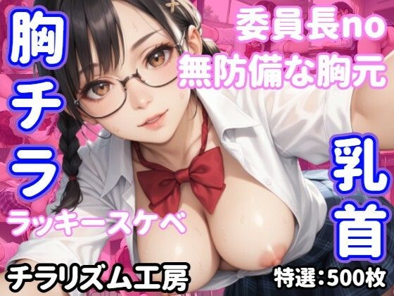 委員長の胸元、赤いリボンの奥に…