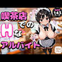 喫茶店でのエッチなアルバイトをする大学生
