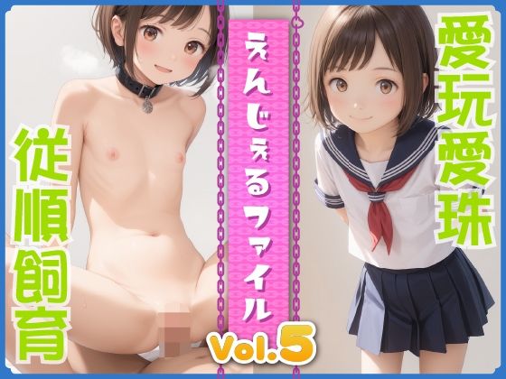 えんじぇるファイルvol.5