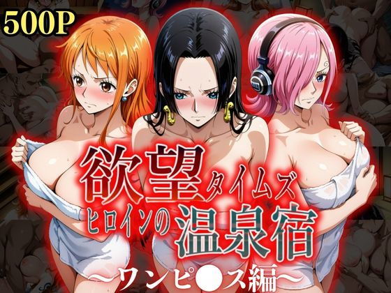欲望タイムズヒロインの温泉宿〜ワンピ〇ス〜