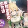 仮想世界の恋物語