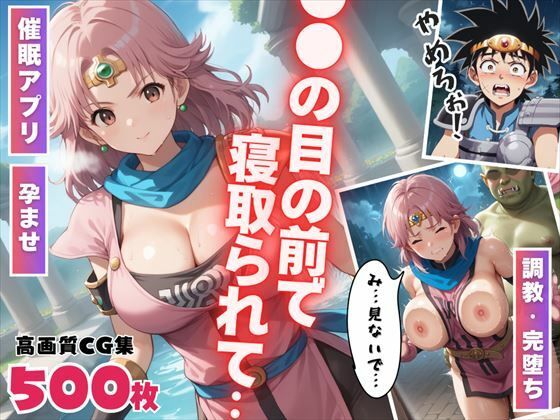 ●●の目の前で寝取られて〜種付けオジサンから操られたヒロイン…そして妊娠へ〜