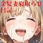 金髪妻寝取らせ日記