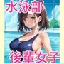 水泳部後輩女子顧問と先輩に上納