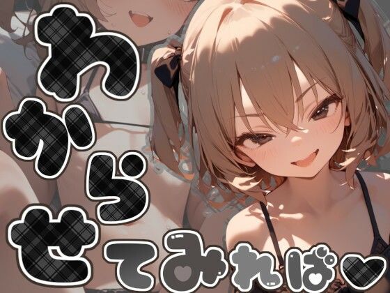 わからせてみれば