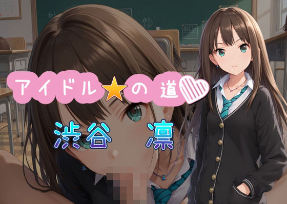 アイドルの道渋谷凛