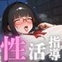 性活指導！地味な図書委員編
