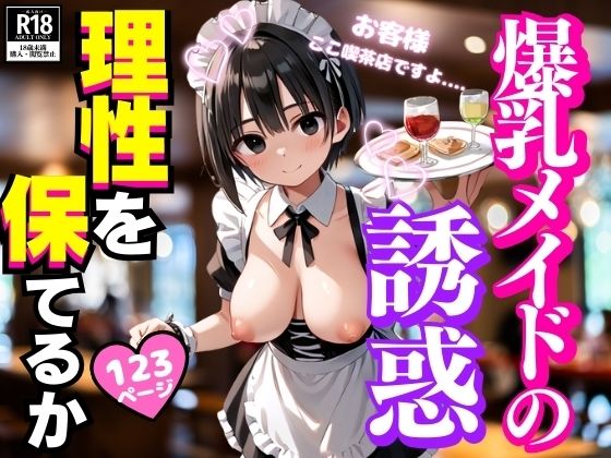 爆乳メイドの誘惑に君は理性を保てるか
