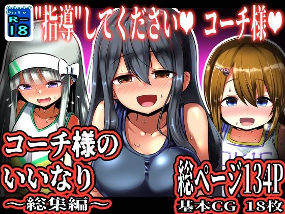 コーチ様のいいなり〜総集編〜