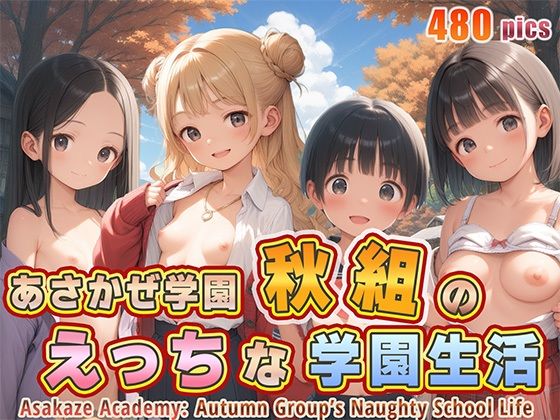 あさかぜ学園秋組のえっちな学園生活