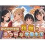 あさかぜ学園秋組のえっちな学園生活