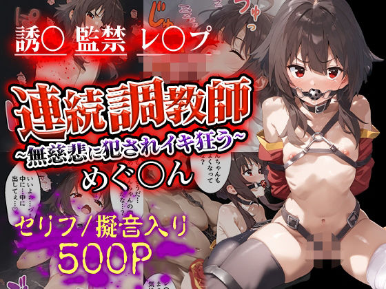 連続調教師〜無慈悲に犯●れイキ狂うめぐ○ん